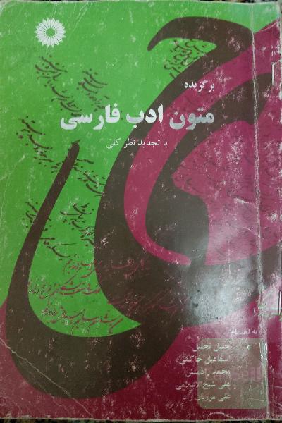 متون ادب فارسی