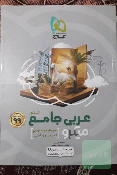 عربی جامع کنکور (ویژه رشته های تجربی و ریاضی 