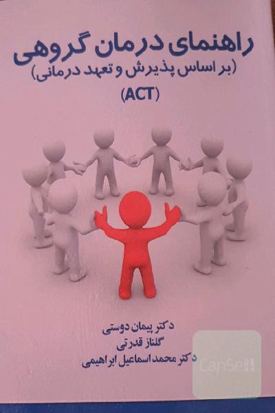 راهنمای درمان گروهی (بر اساس پذیرش و تعهد درمانی (ACT))