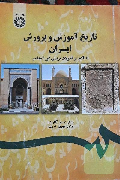 تاریخ آموزش و پرورش ایران (با تاکید بر تحولات تربیتی دوره معاصر)