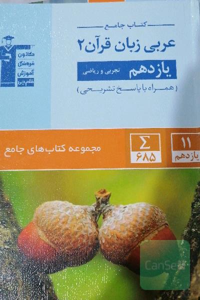 کتاب جامع عربی زبان قرآن 2 - یازدهم تجربی و ریاضی