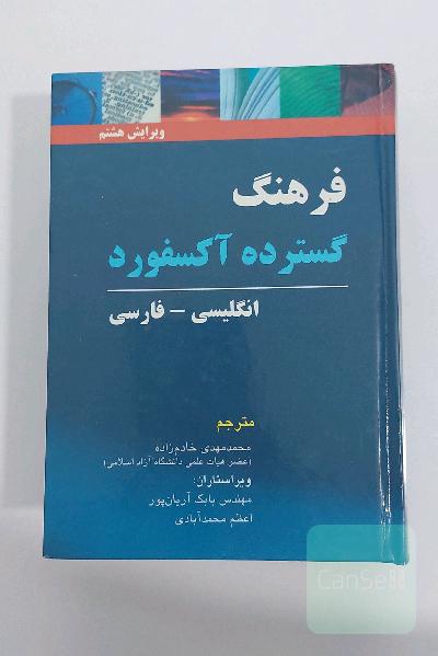 فرهنگ گسترده آکسفورد انگلیسی - فارسی