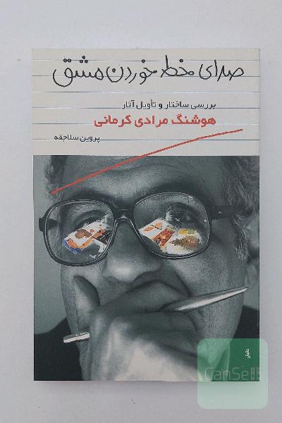 بررسی ساختار و تاویل آثار هوشنگ مرادی کرمانی: صدای خط خوردن مشق