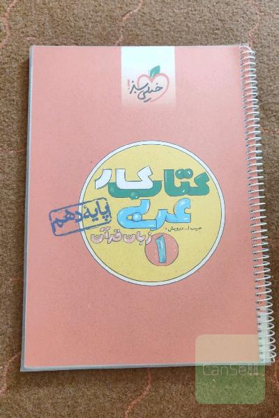 کتاب کار عربی 1 پایه دهم 