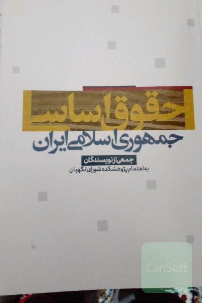 حقوق اساسی جمهوری اسلامی ایران 
