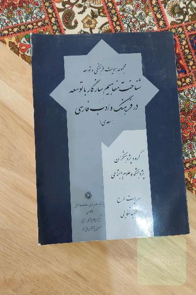 شناخت مفاهیم سازگار با توسعه در فرهنگ و ادب فارسی 