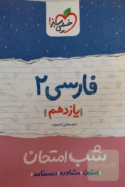 فارسی 2 شب امتحان (یازدهم)