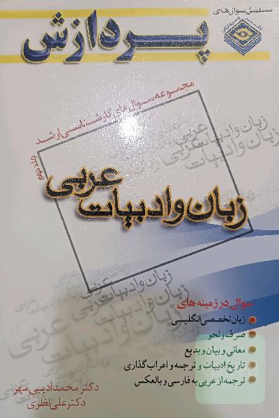 مجموعه سوال های زبان و ادبیات عرب جلد دوم پردازش