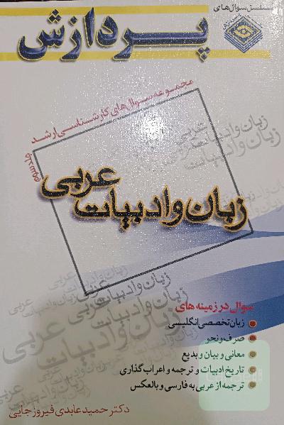 مجموعه سوال های کارشناسی ارشد زبان و ادبیات عربی جلد سوم پردازش