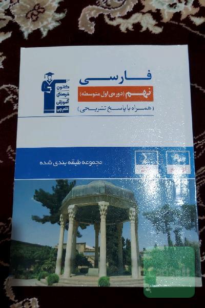 مجموعه‌ی طبقه‌بندی شده فارسی نهم دوره اول متوسطه