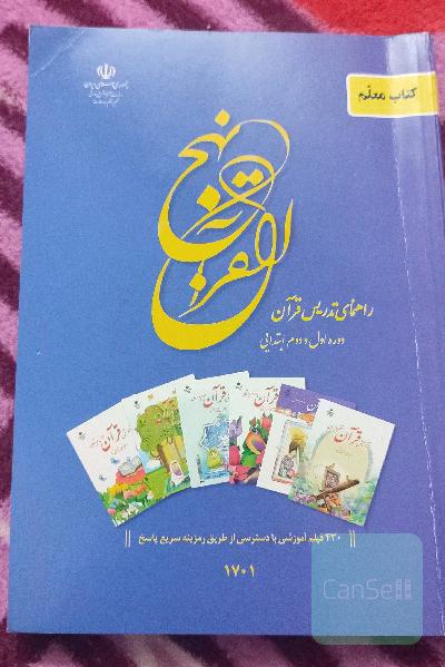 راهنمای تدریس قرآن دوره اول و دوره دوم ابتدایی‌
