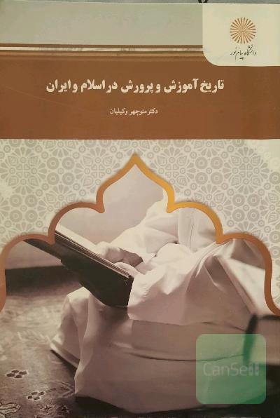 تاریخ آموزش و پرورش در اسلام و ایران (رشته علوم تربیتی)
