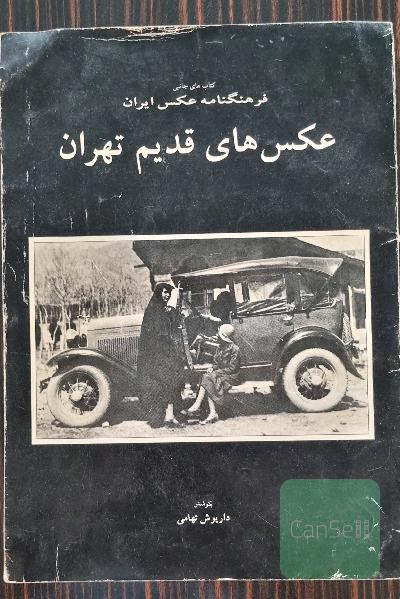 عکس های قدیم تهران