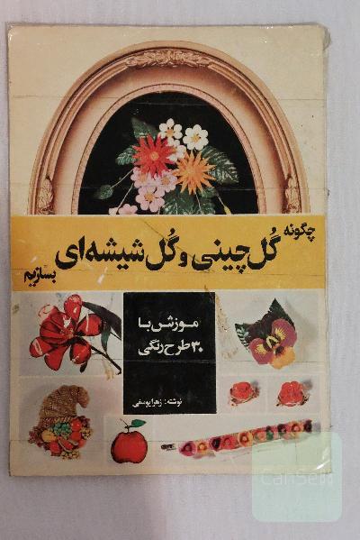 کتاب چگونه گل چینی (گل خمیری) و گل شیشه ای بسازیم نوشته زهرا یوسفی
کتاب قدیمی و کمیاب هنر گلسازی با خمیر نان ( گل چینی )