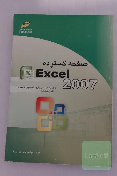 کتاب آموزش آفیس صفحه گسترده اکسل Excel 2007 مایکروسافت دیباگران
کتاب اکسل Excel 2007 صفحه گسترده انتشارات دیباگران در مسیر اشتغال
ویراست 2