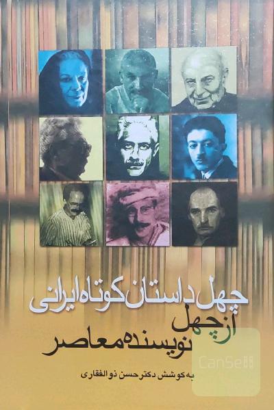 چهل داستان کوتاه ایرانی