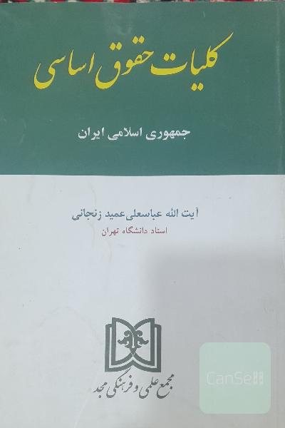 کلیات حقوق اساسی جمهوری اسلامی 
