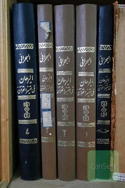 البرهان فی تفسیر القرآن دوره 5 جلدی