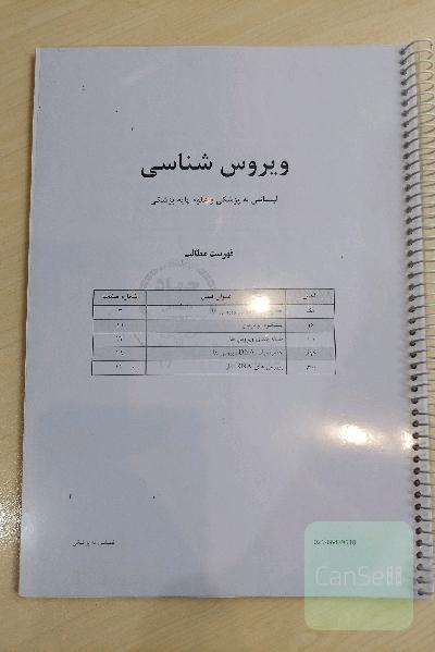 جزوه ویروس شناسی جهاد دانشگاهی دانشگاه تهران 