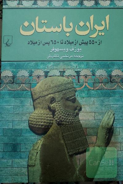 ایران باستان: از 550 پیش از میلاد تا 650 پس از میلاد