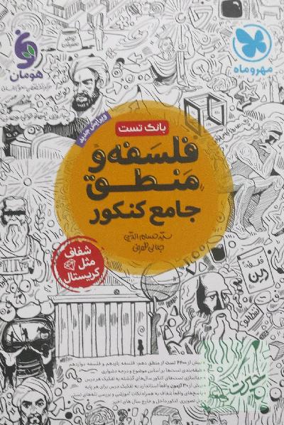 کتاب فلسفه و منطق جامع کنکور نشر مهر و ماه چاپ 1400