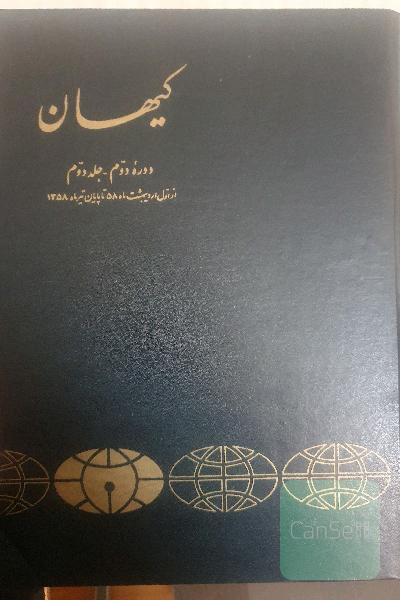 کتابنامه روزنامه کیهان سال 58