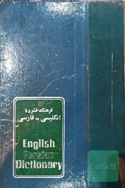 فرهنگ فشرده انگلیسی فارسی
