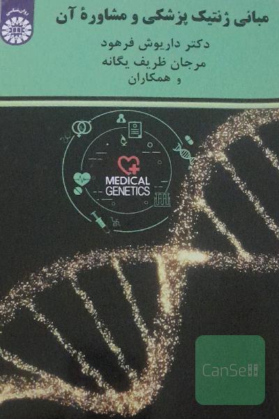 مبانی ژنتیک پزشکی و مشاوره آن 