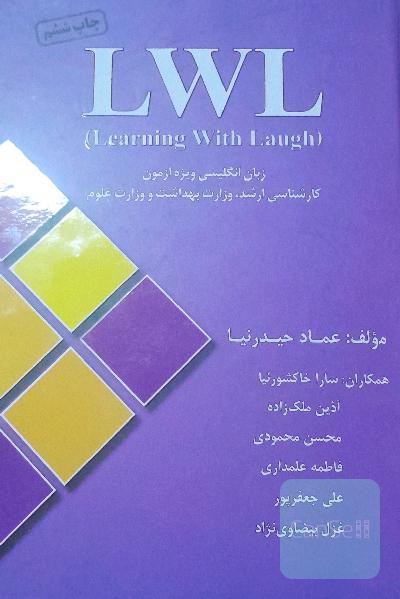Learning with laugh (LWL) زبان انگلیسی ویژه آزمون کارشناسی ارشد وزارت بهداشت و وزارت علوم