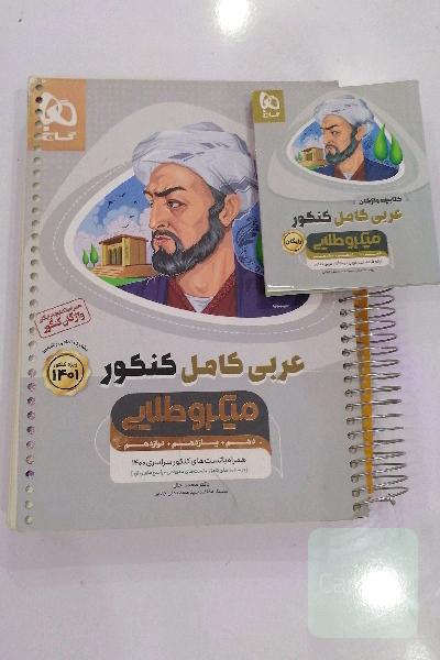 عربی کامل کنکور میکرو طلایی