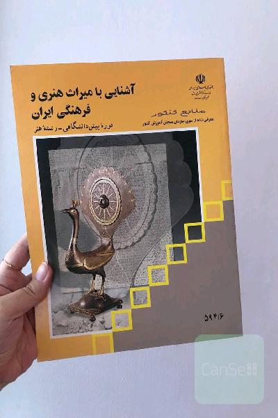 آشنایی با میراث هنری و فرهنگی ایران
