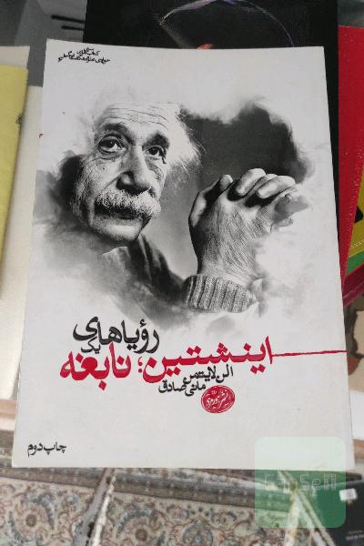 اینشتین: رویاهای یک نابغه