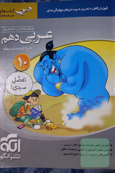 عربی دهم سه‌بعدی: قابل استفاده برای دانش‌آموزان پایه‌ی دهم (دوره‌ی دوم متوسطه)