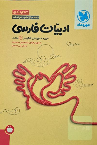 جمع‌بندی ادبیات فارسی دهم، یازدهم، دوازدهم: مرور و جمع‌بندی کنکور در 24 ساعت + سوالات کنکور 1400