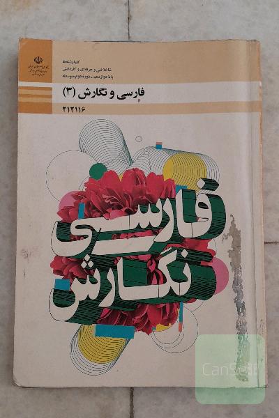 فارسی و نگارش دوازدهم کلیه رشته‌ها