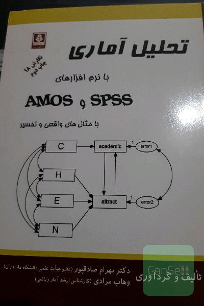 تحلیل آماری با نرم افزارهای AMOSو SPSS