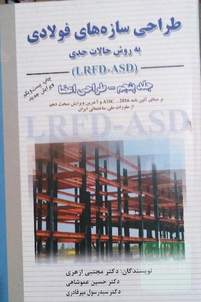 طراحی سازه‌های فولادی: به روش حالات حدی LRFD - ASD