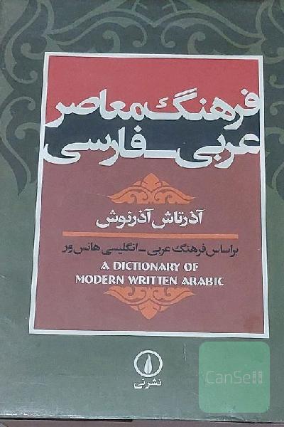 فرهنگ معاصر عربی - فارسی: بر اساس فرهنگ عربی - انگلیسی هانس‌ور (A dictionary of modern written Arabic)