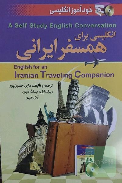 خودآموز مکالمه انگلیسی = A self study english conversation: انگلیسی برای همسفر ایرانی (English for an Iranian travelling companion)