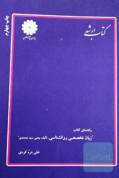راهنمای زبان تخصصی روانشناسی یحیی سید محمدی 