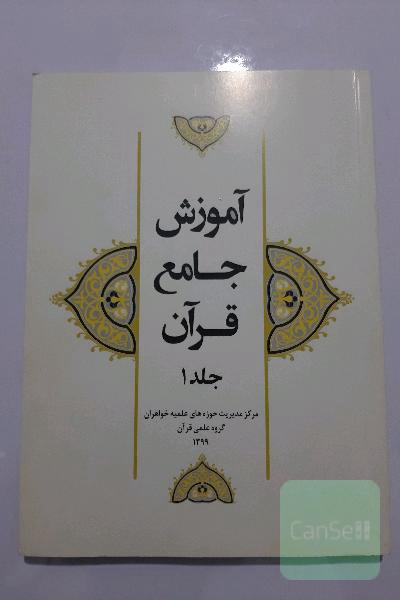 آموزش جامع قرآن