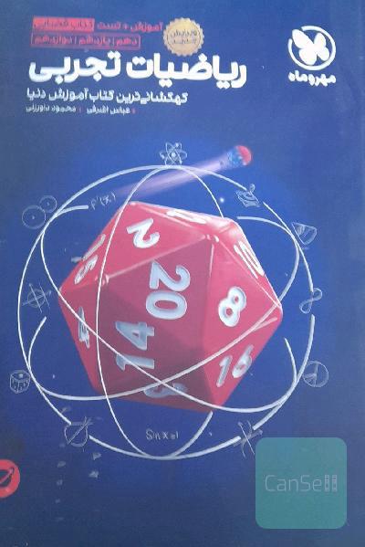 ریاضیات تجربی دهم / یازدهم / دوازدهم: آموزش + تست کتاب فضایی