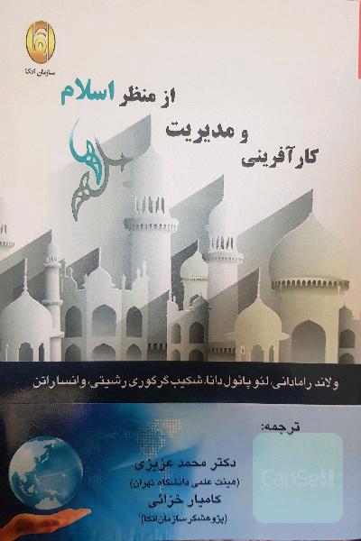 کارآفرینی و مدیریت از منظر اسلام