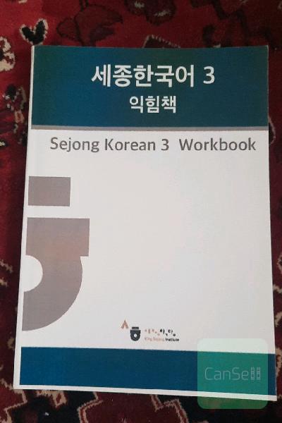  سجونگ sejung korean 3 workbook