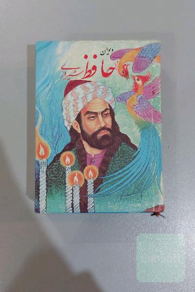 دیوان حافظ شیرازی 