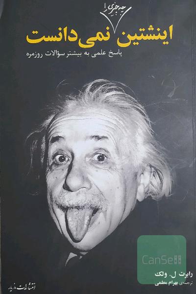 اینشتین چه چیزی را نمی‌دانست: پاسخ‌های علمی به سوالات روزمره
