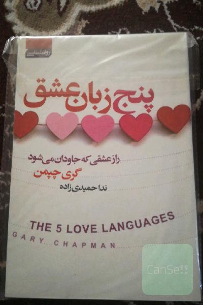 پنج زبان عشق: رازی که جاودان می‌شود