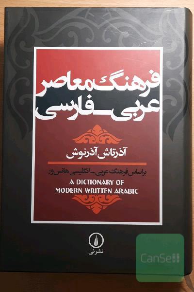 فرهنگ معاصر عربی - فارسی: بر اساس فرهنگ عربی - انگلیسی هانس‌ور (A dictionary of modern written Arabic)