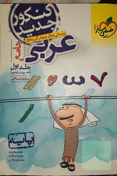 عربی جامع جلد اول پایه (دهم،یازدهم)