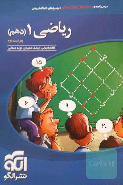 ریاضی 1 (دهم): قابل استفاده برای دانش‌آموزان پایه دهم دوره دوم متوسطه و داوطلبان آزمون سراسری دانشگاه‌ها